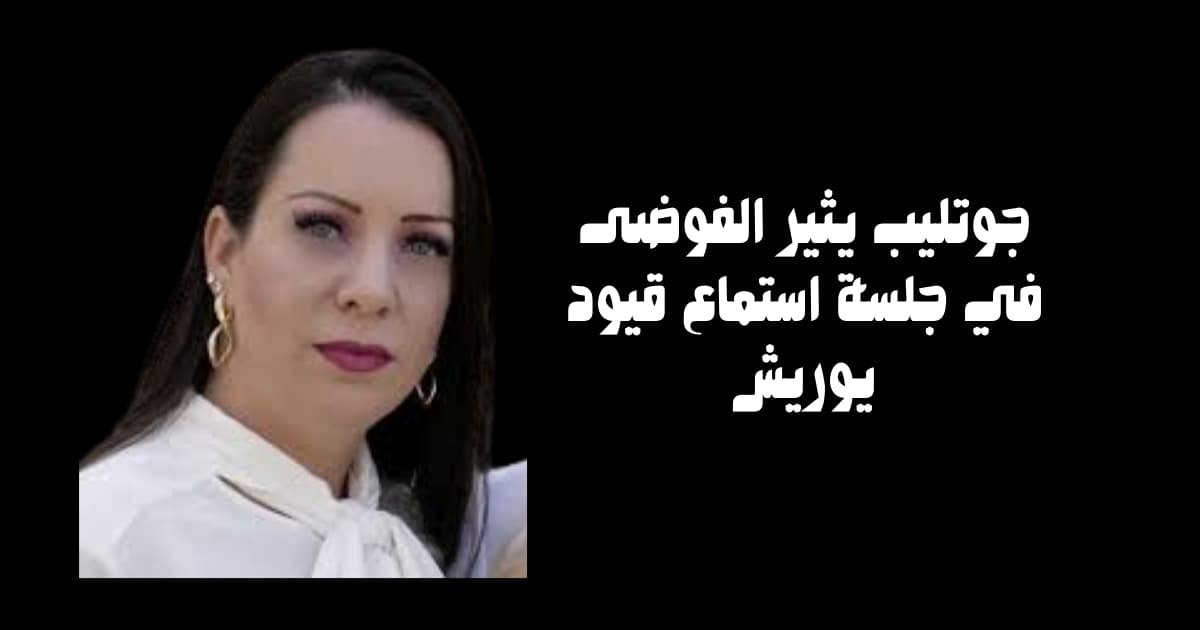 جوتليب يثير الفوضى في جلسة استماع قيود يوريش