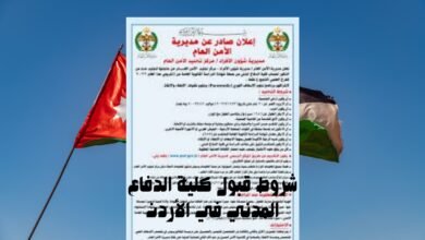 شروط-قبول-كلية-الدفاع-المدني-في-الأردن-1-390x220 يوم استقلال الهند 2025: احتفاء بالحرية والوحدة الوطنية