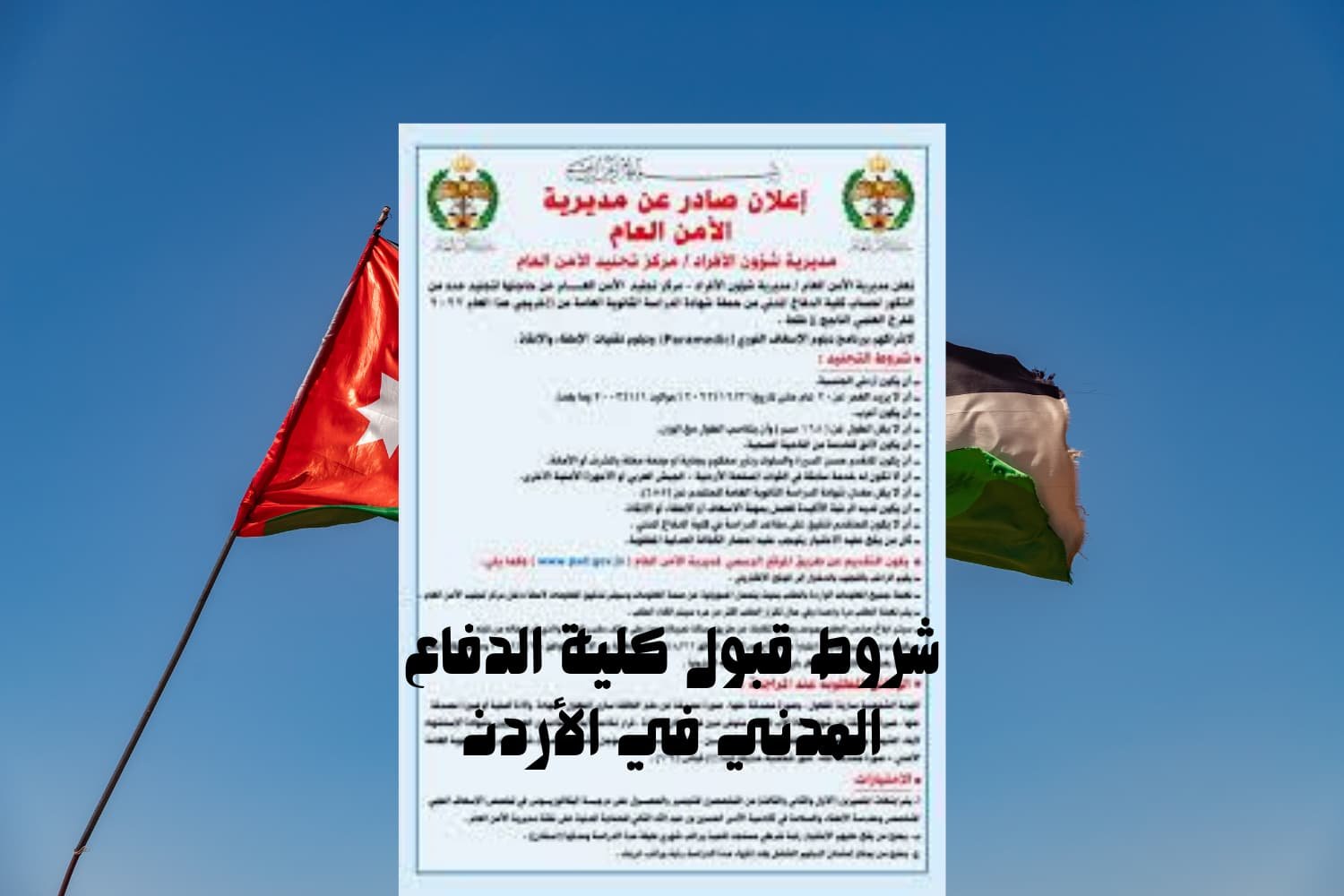 شروط قبول كلية الدفاع المدني في الأردن