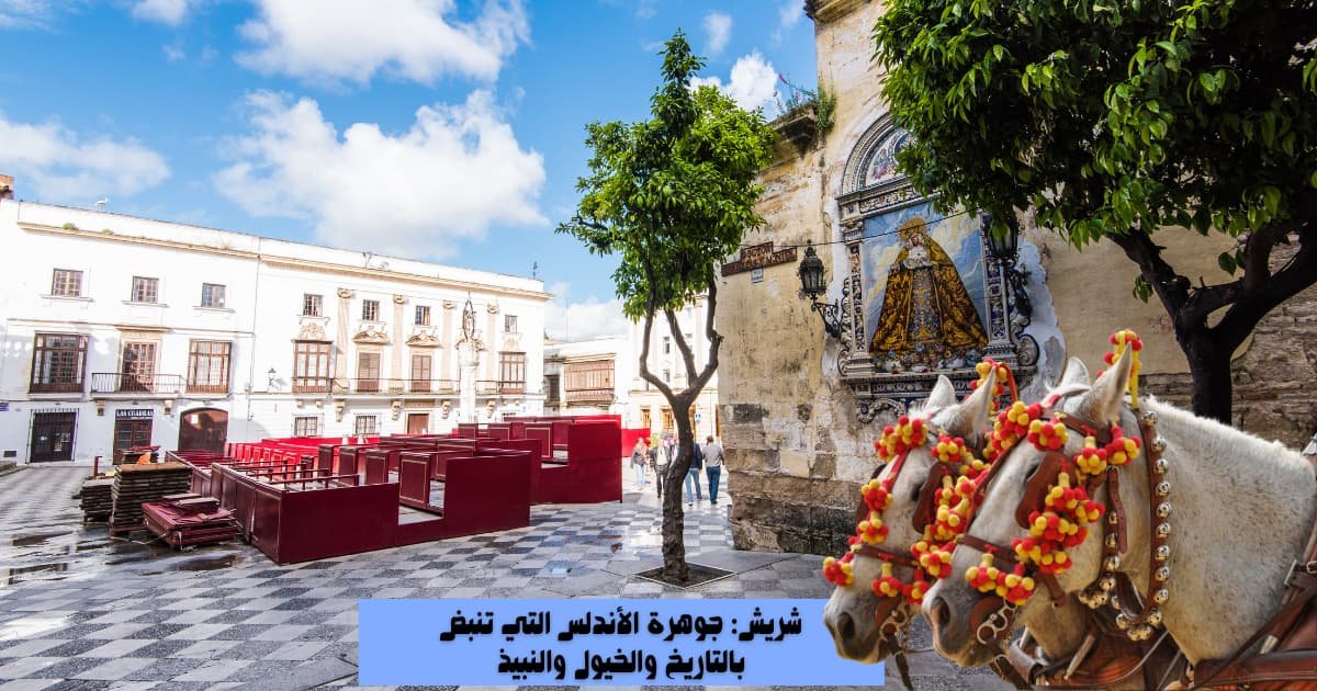 Church: Andalusia's jewel of history, horses and wine