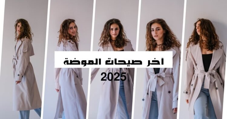 آخر صيحات الموضة 2025 تكشف عن مزيج بين المستقبلية والعودة إلى الجذور، مع تركيز كبير على الاستدامة، والذكاء الاصطناعي، والتعبير الفردي.