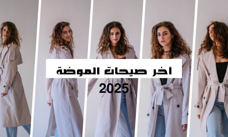 آخر صيحات الموضة 2025 11 آخر صيحات الموضة 2025 تكشف عن مزيج بين المستقبلية والعودة إلى الجذور، مع تركيز كبير على الاستدامة، والذكاء الاصطناعي، والتعبير الفردي.