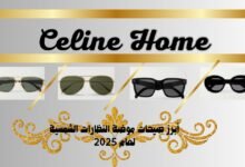 أبرز صيحات موضة النظارات الشمسية لعام 2025