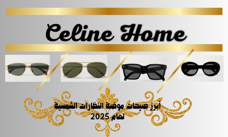 موضة النظارات الشمسية: كيف تجمع بين الأناقة والحماية 1 أبرز صيحات موضة النظارات الشمسية لعام 2025