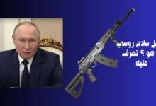 أفضل سلاح روسي ما هو ؟ تعرف عليه