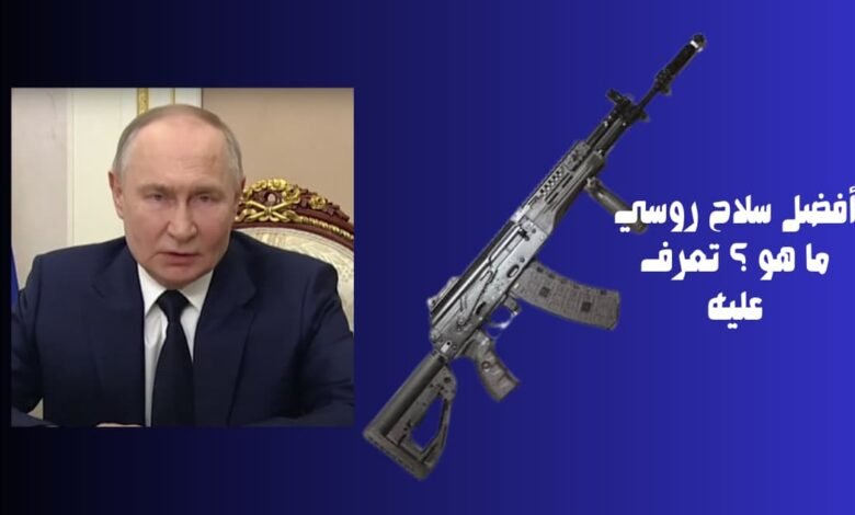 أفضل سلاح روسي ما هو ؟ تعرف عليه