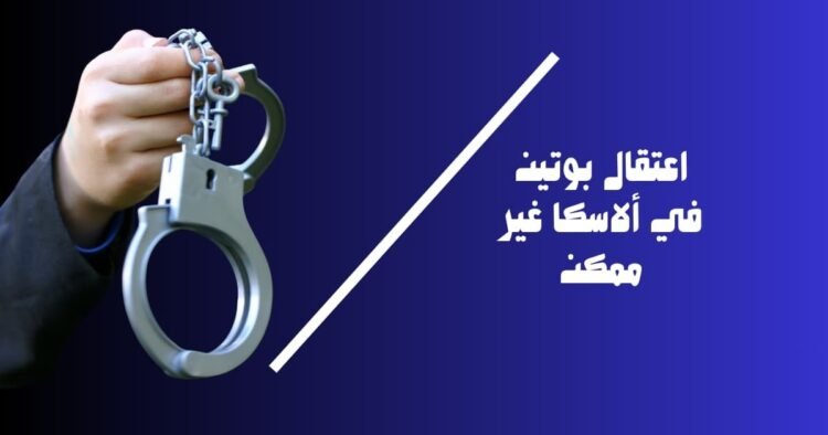 اعتقال بوتين في ألاسكا غير ممكن