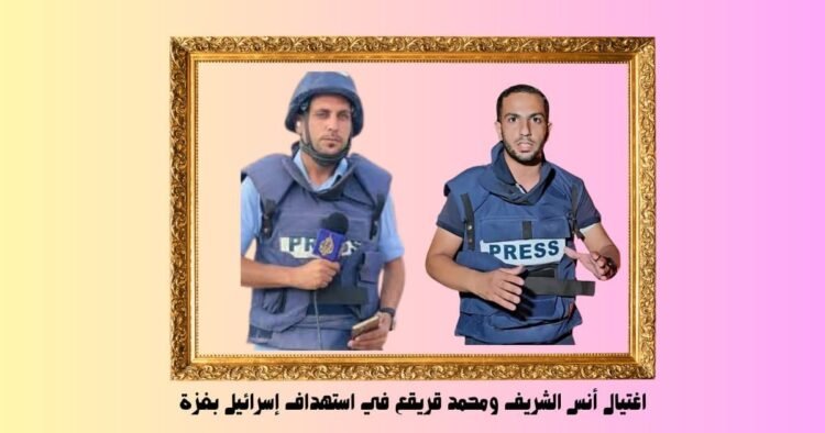 اغتيال أنس الشريف ومحمد قريقع في استهداف إسرائيل بغزة