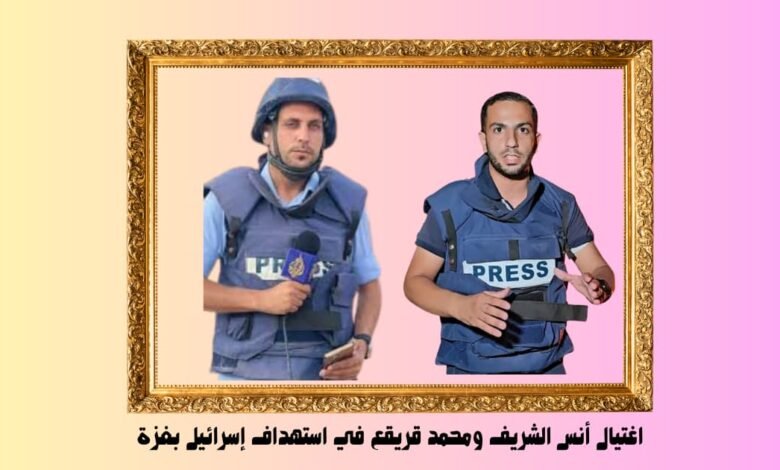 اغتيال أنس الشريف ومحمد قريقع في استهداف إسرائيل بغزة