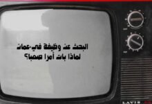 البحث عن وظيفة في عمان لماذا بات أمراً صعباً؟