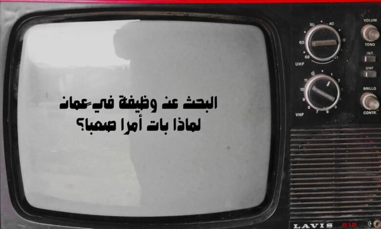 البحث عن وظيفة في عمان لماذا بات أمراً صعباً؟ 11 البحث عن وظيفة في عمان لماذا بات أمراً صعباً؟