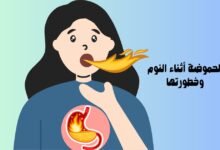 الحموضة أثناء النوم وخطورتها