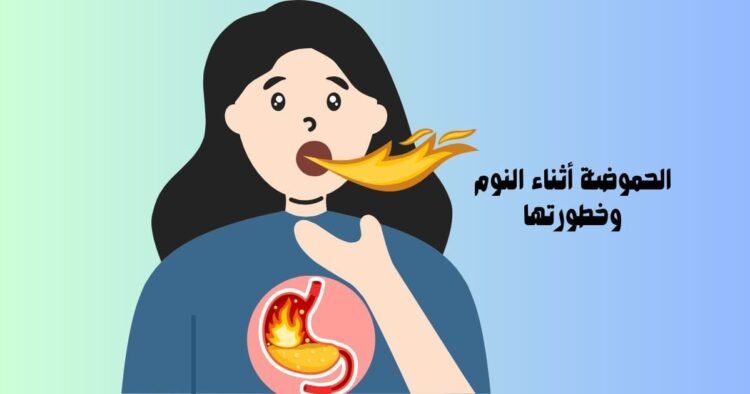 الحموضة أثناء النوم وخطورتها