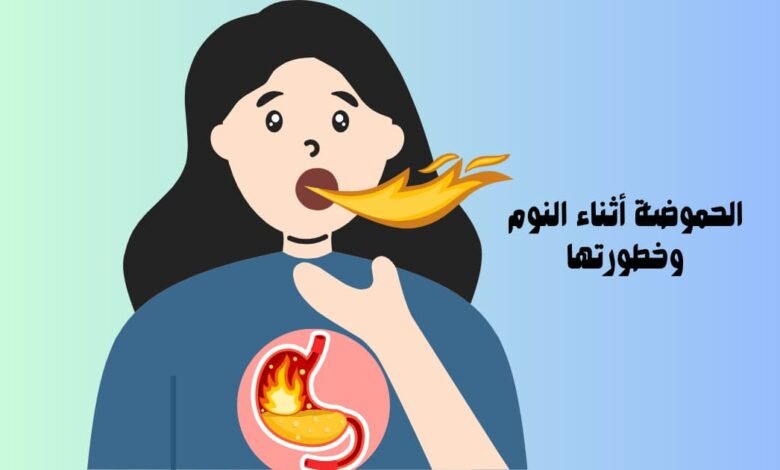 الحموضة أثناء النوم وخطورتها