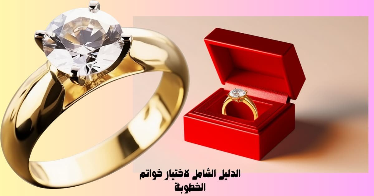 الدليل الشامل لاختيار خواتم الخطوبة