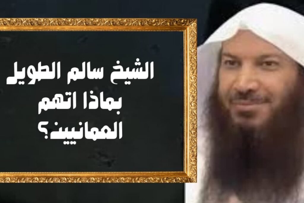 الشيخ سالم الطويل بماذا اتهم العمانيين؟
