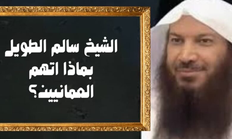 الشيخ سالم الطويل بماذا اتهم العمانيين؟