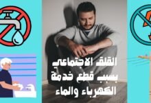 القلق الاجتماعي بسبب قطع خدمة الكهرباء والماء