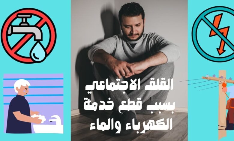 القلق الاجتماعي بسبب قطع خدمة الكهرباء والماء 11 القلق الاجتماعي بسبب قطع خدمة الكهرباء والماء