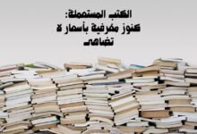 الكتب المستعملة: كنوز معرفية بأسعار لا تُضاهى