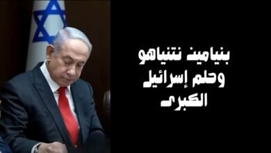 بنيامين نتنياهو وحلم إسرائيل الكبرى