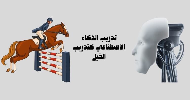 تدريب الذكاء الاصطناعي كتدريب الخيل