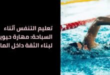 تعليم التنفس أثناء السباحة: مهارة حيوية لبناء الثقة داخل الماء