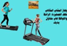 جهاز المشي المثالي للشقق الصغيرة: الراحة واللياقة في متناول يديك