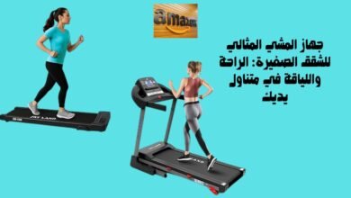جهاز المشي المثالي للشقق الصغيرة: الراحة واللياقة في متناول يديك