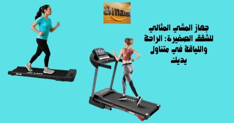 جهاز المشي المثالي للشقق الصغيرة: الراحة واللياقة في متناول يديك