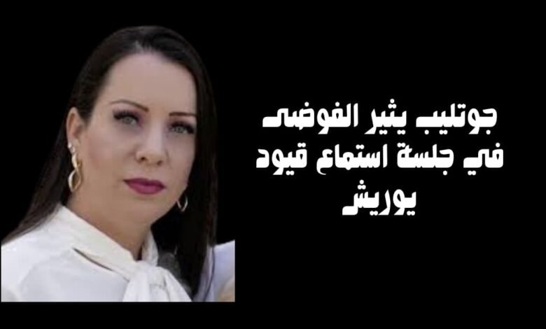 جوتليب يثير الفوضى في جلسة استماع قيود يوريش 11 جوتليب يثير الفوضى في جلسة استماع قيود يوريش