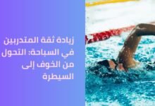زيادة ثقة المتدربين في السباحة: التحول من الخوف إلى السيطرة