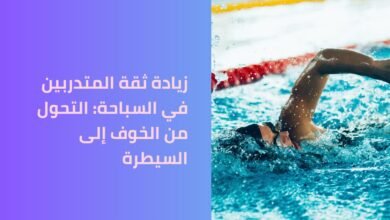 زيادة ثقة المتدربين في السباحة: التحول من الخوف إلى السيطرة