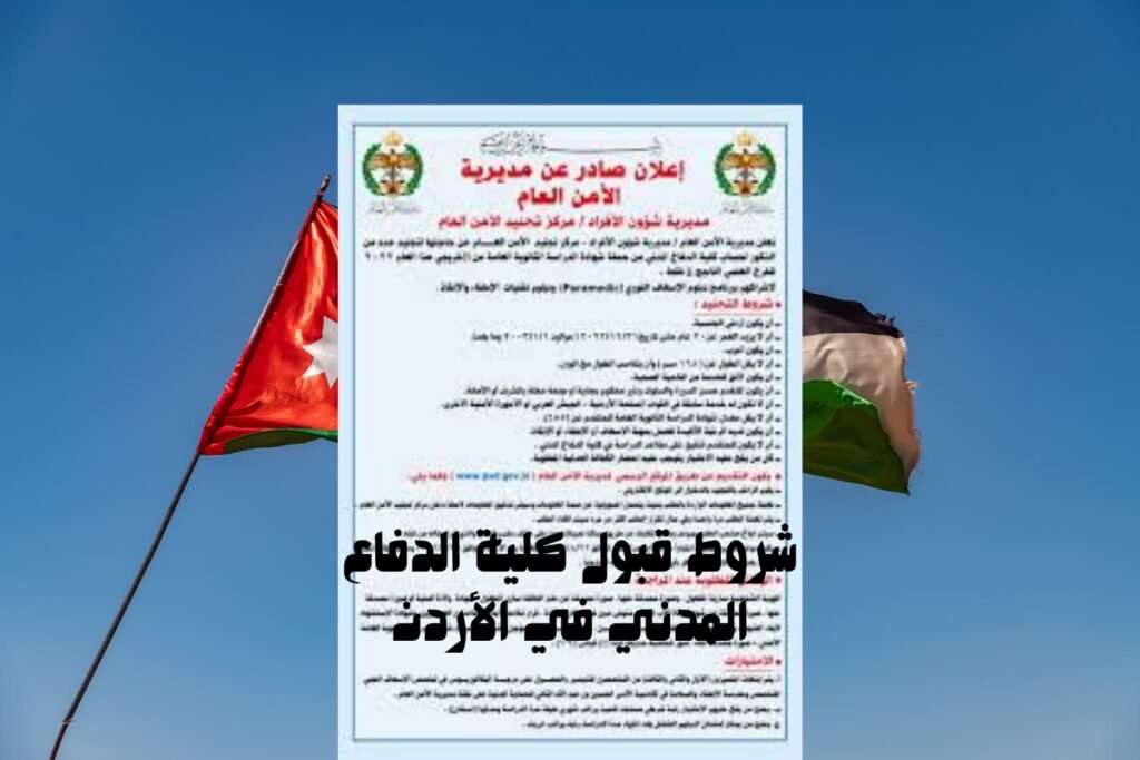 شروط قبول كلية الدفاع المدني في الأردن