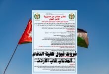 شروط قبول كلية الدفاع المدني في الأردن