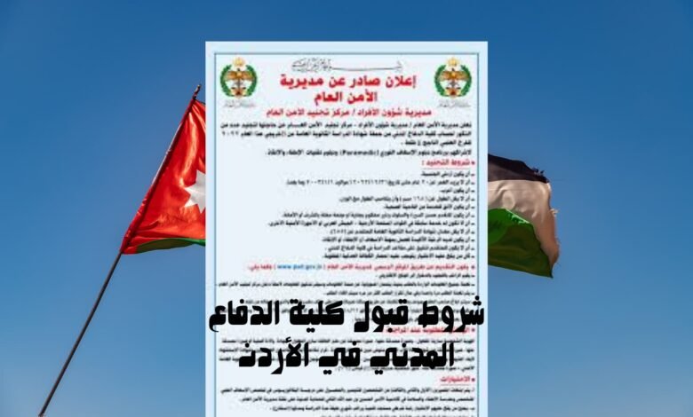 شروط قبول كلية الدفاع المدني في الأردن