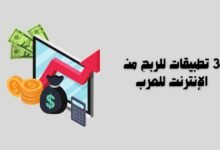 3 تطبيقات للربح من الإنترنت للعرب