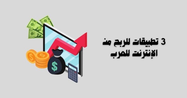 3 تطبيقات للربح من الإنترنت للعرب