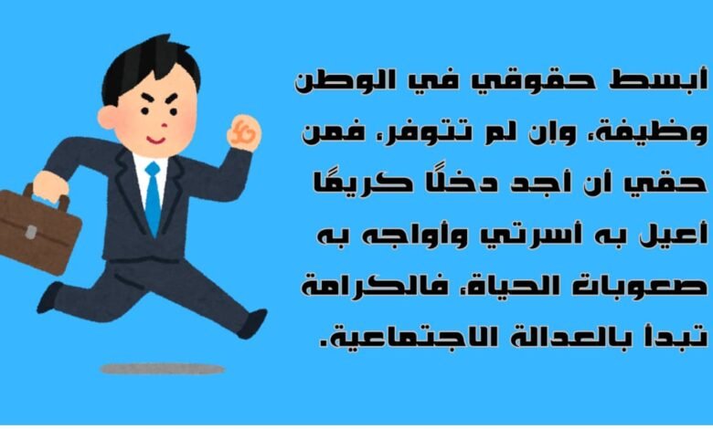أبسط حقوقي في الوطن وظيفة