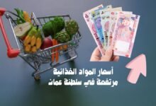 أسعار المواد الغذائية مرتفعة في سلطنة عمان