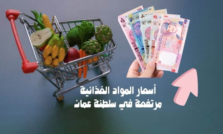 أسعار المواد الغذائية مرتفعة في سلطنة عمان