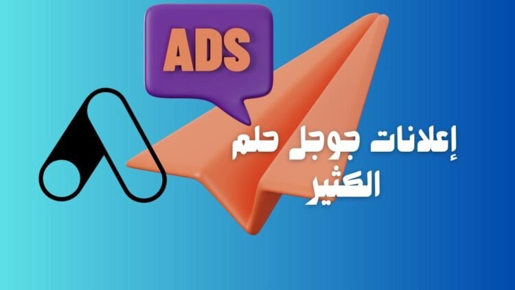 إعلانات جوجل حلم الكثير