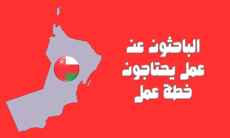 الباحثون عن عمل يحتاجون خطة عمل