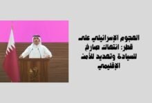 الهجوم الإسرائيلي على قطر: انتهاك صارخ للسيادة وتهديد للأمن الإقليمي