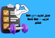 جدول تمارين gym خطة تدريب — خطة شاملة للنتائج