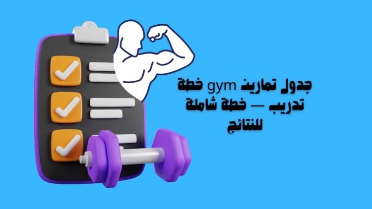 جدول تمارين gym خطة تدريب — خطة شاملة للنتائج
