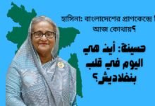 حسينة: أين هي اليوم في قلب بنغلاديش؟ 4 حسينة: أين هي اليوم في قلب بنغلاديش؟