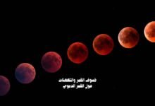 خسوف القمر والتكهنات حول القمر الدموي