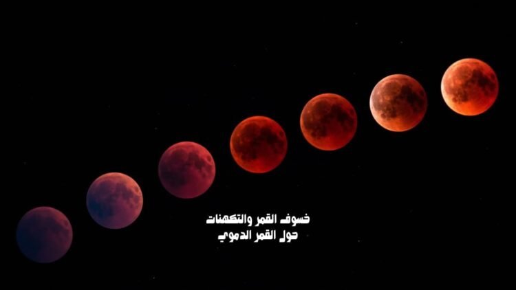 خسوف القمر والتكهنات حول القمر الدموي