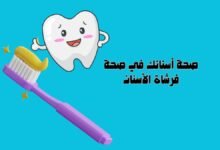 صحة أسنانك في صحة فرشاة الأسنان